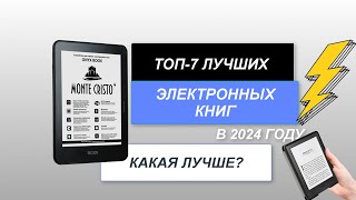 ТОП-7. Лучшие электронные книги по цене-качеству📖. Рейтинг 2024 года🏆. Какая лучше для чтения?