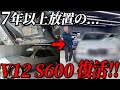 極上車に生まれ変わった⁉︎10年の放置から蘇ったW140S600‼︎