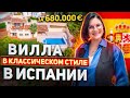 Вилла в Испании в классическом стиле за 680 000 евро