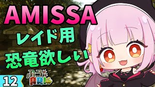 【Ark Survival Ascended】レイド用の恐竜ほしいな modマップAmissaで遊ぶよ！【Vtuber/レイラ・マグノリア】12