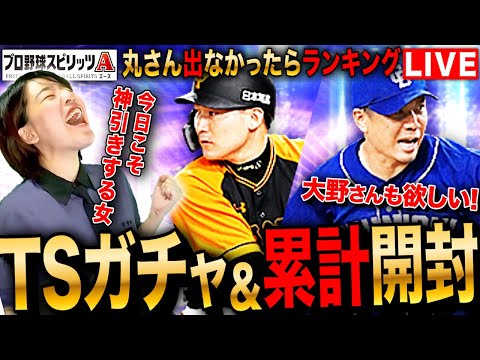 【プロスピA】運命のTSガチャ&累計とって開封 丸さん出なかったら爆走LIVE 初見さんも大歓迎 #プロ野球スピリッツA #実況配信