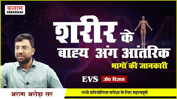 REET EVS Biology -शरीर के बाह्य अंग आंतरिक भागों की जानकारी | Reet Exam Based Topic | Arun Arora Sir