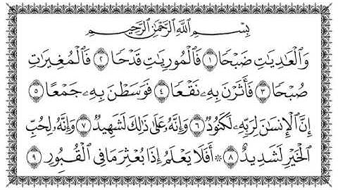 سورة العاديات 100  Al-Aadiyaat  مكتوبة بصوت القارئ سعد الغامدي وجودة فائقة 4K Ultra HD