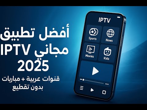 تطبيق رائع لمشاهدة القنوات العربية والمباريات مجانا بدون تقطيع IPTV مجاني بجودة عالية 2025