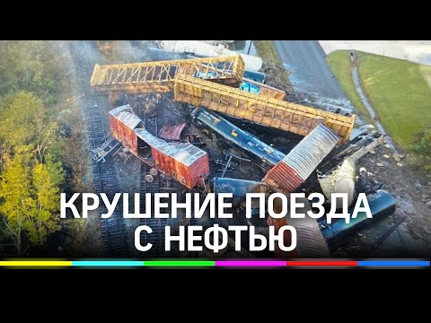 Крушение: поезд с нефтью сошёл с рельсов. Люди спасаются из зоны ЧП