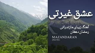 عشق غیرتی، آهنگ زیبای مازندرانی از رمضان دهقان 🎶 Mazandarani Eshghe Gheyrati