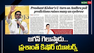 Jagane wins...Prashanth Kishore U-turn | TDP | AP Election 2024 | YSRCP #NidhiTv