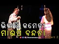 Bhikari Jatra Comedy Part2 MB | Sibani Gananatya | New Odia Jatra Comedy Odia | Bhikari Comedy Jatra