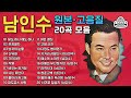 [오아시스레코드] 남인수 (Nam In Su) - 오리지날 힛송 총결산집 (Original Hit Song Best)