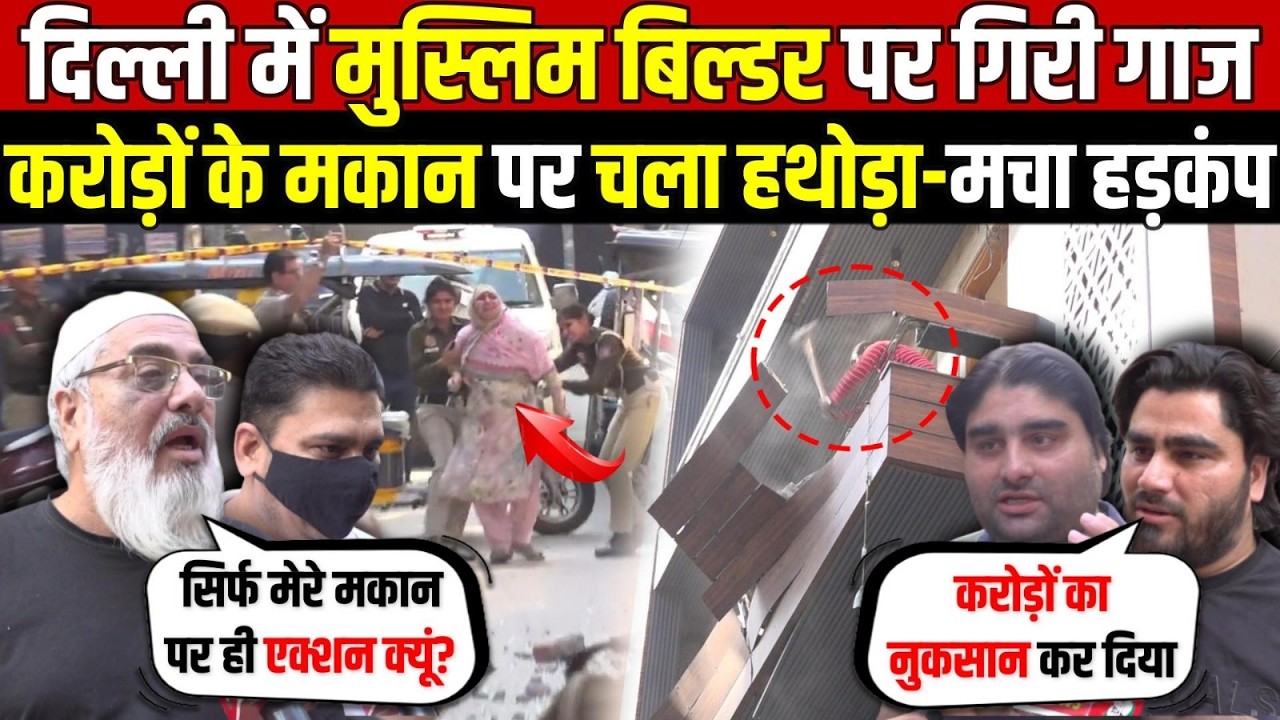 दिल्ली में मुस्लिम बिल्डर पर गिरी गाज | करोड़ों के मकान पर चला हथोड़ा | Yamuna Vihar | Delhi News