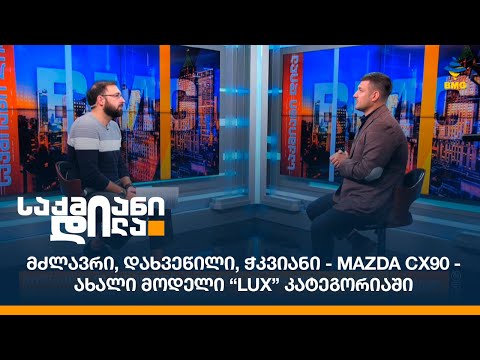 მძლავრი, დახვეწილი, ჭკვიანი - Mazda CX90 - ახალი მოდელი “LUX” კატეგორიაში