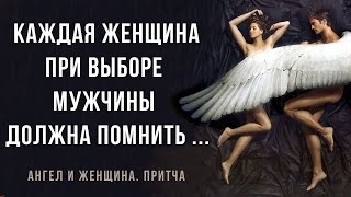 ВЫБОР В ЖИЗНИ ЕСТЬ ВСЕГДА Притча АНГЕЛ и ЖЕНЩИНА. Слова меняющие жизнь.