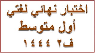 اختبار نهائي لغتي اول متوسط ف2 1444