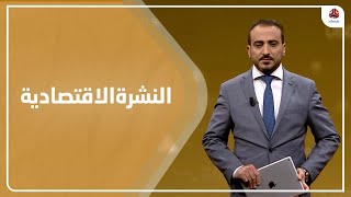 النشرة الاقتصادية | 22 - 01 - 2022 | تقديم عمار الروحاني | يمن شباب