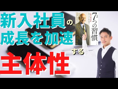 新入社員向け「7つの習慣」①～成長の鍵は「主体性」にあり～