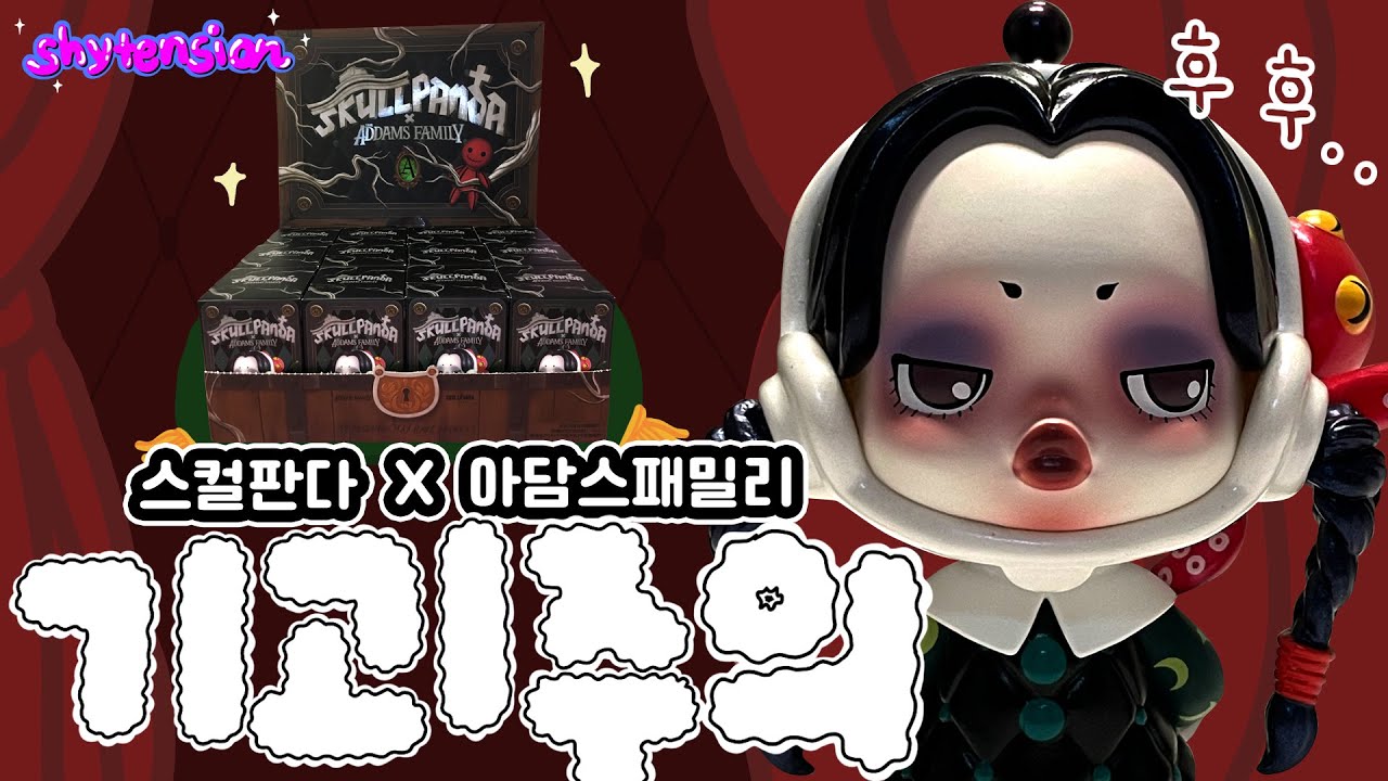 기괴컨셉 좋아하시는 분?✋ 팝마트 스컬판다 아담스패밀리 콜라보 시리즈 Popmart Skullpanda x THE ADAMS FAMILY
