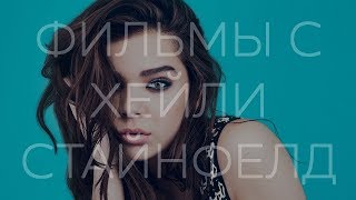 Топ 5 фильмов с Хейли Стайнфелд Топ 5 фильмов с Хейли Стайнфелд