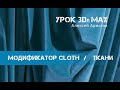 Урок 3D MAX. Ткани