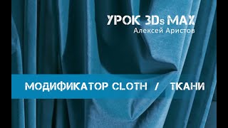 Урок 3D MAX. Ткани