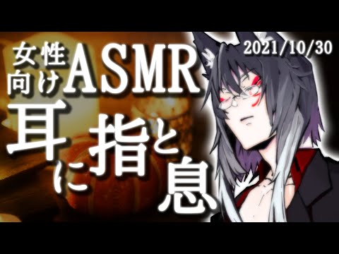 【女性向けASMR】快適な安眠へ誘う指耳かきと吐息【睡眠導入】(2021-10-30)