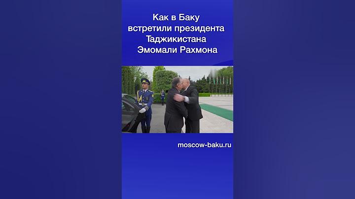 Как в Баку встретили президента Таджикистана Эмомали Рахмона