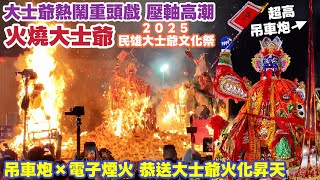 【火燒大士爺】大士爺熱鬧重頭戲 壓軸高潮•吊車炮×電子煙火 恭送大士爺火化昇天『民雄大士爺廟』2025民雄大士爺文化祭#位階最高大士爺