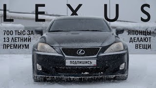 ВЗЯЛ 13-ЛЕТНЕГО ЯПОНЦА ЗА 700ТЫС. Обзор Lexus IS 250 2007 г.