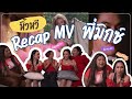 🍌 หิ้วหวี Special | Reaction mv โอ้ละหนอไอ้แฟนเก่า-Badmixy Feat.Sin image