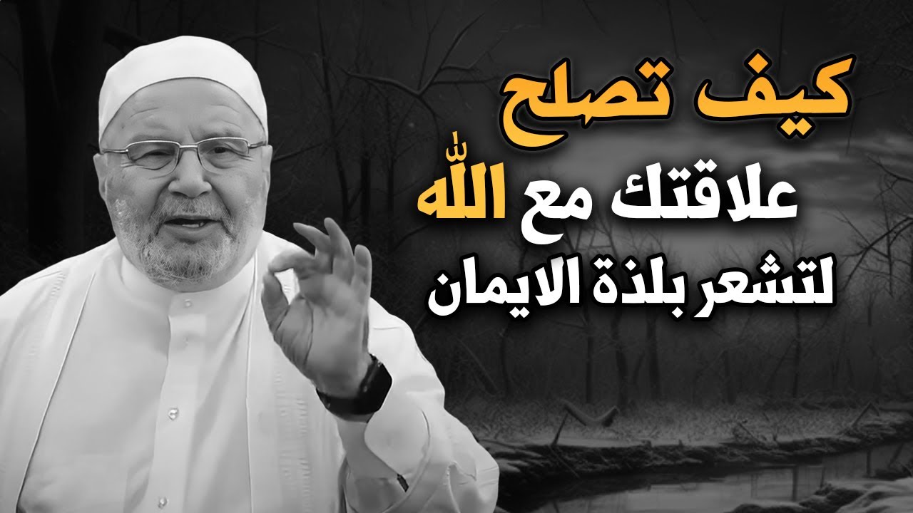 أجمل المقاطع المؤثرة | كيف تصلح علاقتك بالله, لتشعر بلذة الايمان | الشيخ: محمد راتب النابلسي