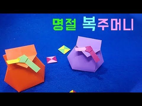 복주머니 종이접기 설명절 용돈주머니 색종이접기 쉬운종이접기 origami lucky bag easy