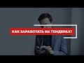 Как заработать на тендерах в Казахстане ?