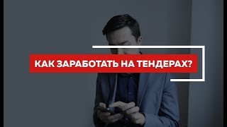 Как заработать на тендерах в Казахстане ?