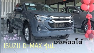 รีวิว ISUZU D-MAX รุ่น L ตัวเตี้ยแค็บเกียร์ออโต้ 6สปีด 150แรงม้า ที่3600รอบต่อนาที แรงบิด 350 นิวตัน