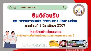 การนิเทศกำกับติดตามการเปิดภาคเรียนที่ 1/2567 โรงเรียนบ้านโนนแสบง