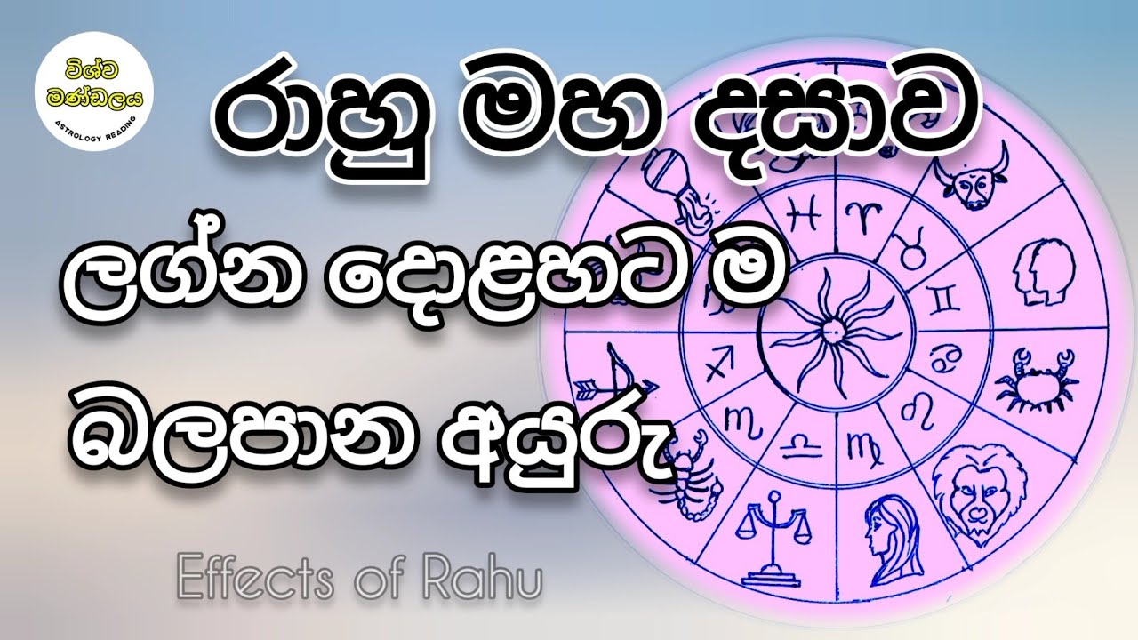 රාහු මහ දසාව ලග්න 12ට ම බලපාන අයුරු | Effects of Rahu for everyone