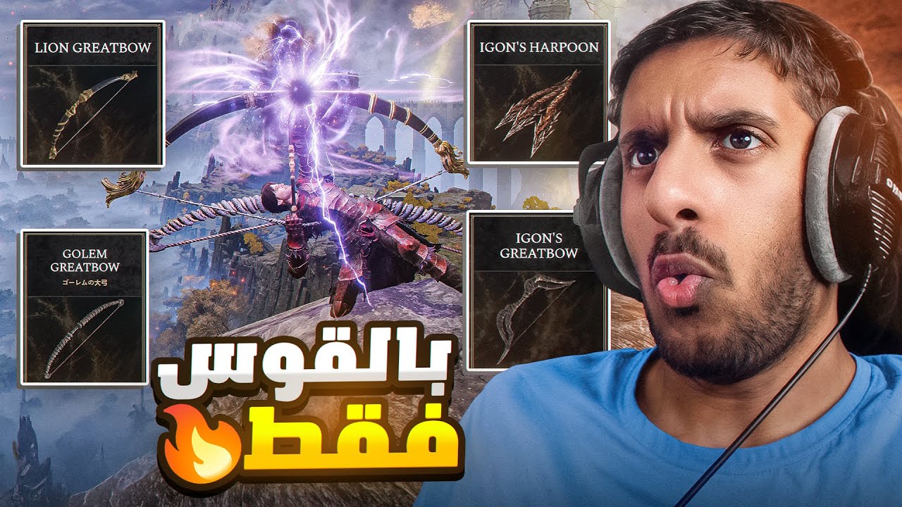 الدن رينق ولكن بالاقواس فقط 🔥 | Elden Ring Bow only