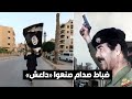 د عبدالله النفيسي ضباط جيش صدام حسين صنعوا داعش د عبدالله النفيسي ضباط جيش صدام حسين صنعوا داعش