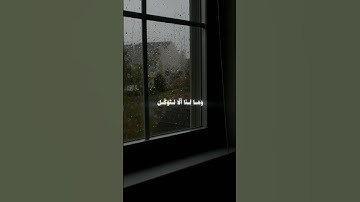 وما لنا ألا نتوكل على الله | #المنشاوي #تلاوة_خاشعة #قرآن#القرآن_الكريم #توكل_على_الله#خشوع#اسلاميات