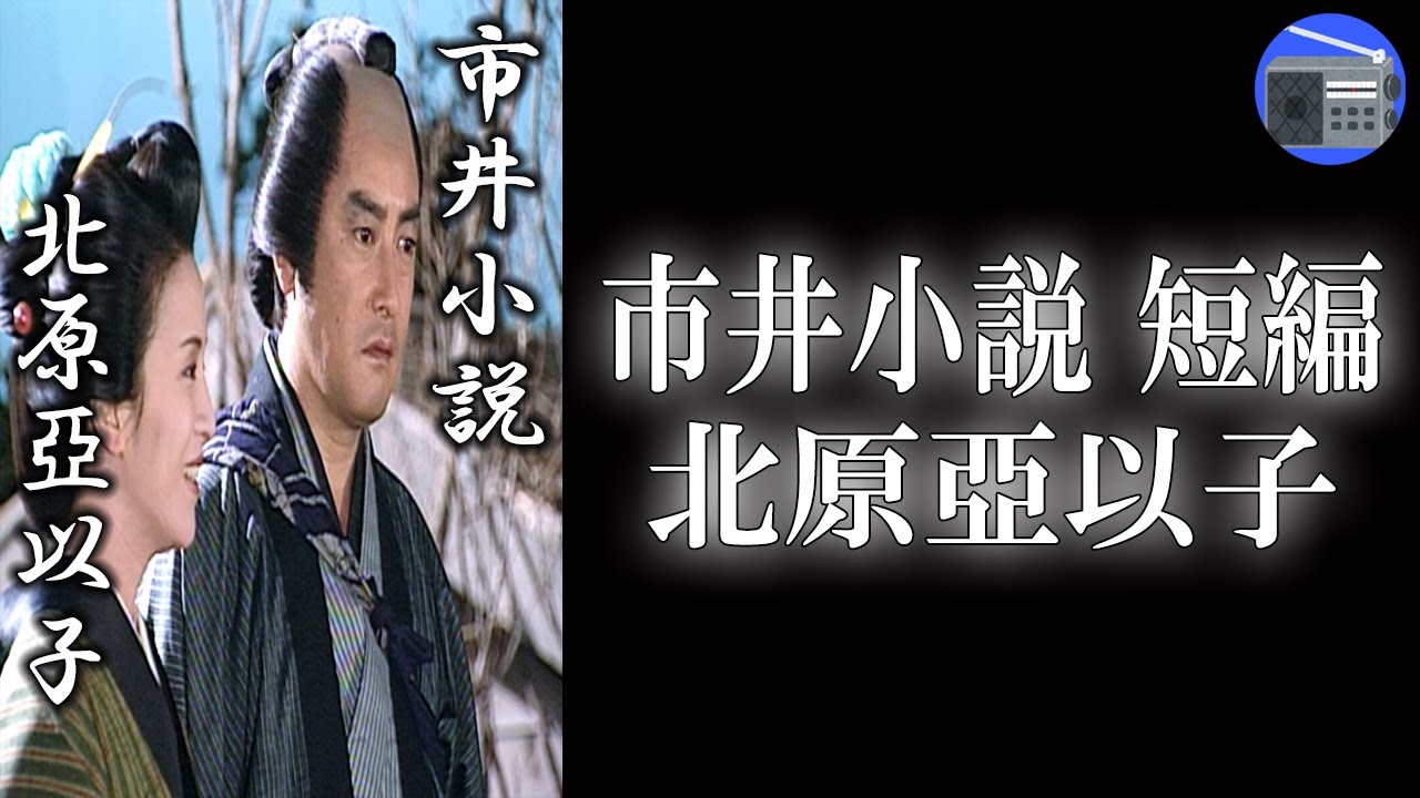【朗読】「市井小説 短編」心優しい木戸番小屋の夫婦が、“人々の悩み”を温かく解きほぐす！【時代小説・歴史小説／北原亞以子】