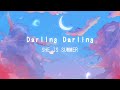 「Darling Darling」 • SHE IS SUMMER