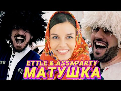 Ettle x Assaparty - Татьяна Куртукова- Матушка Сл И Муз: Пётр Андреев