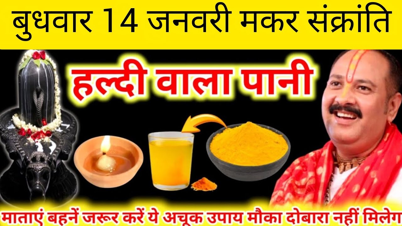 माघ बुधवार14 जनवरी मकरसंक्रांति के दिन हल्दी दीपक वाला उपाय जरुर करें|| pandit pradeep mishra||