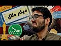 أزاي تعمل فيلم حلال 