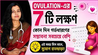 Ovulation -এর ৭টি লক্ষণ | কোন দিন গর্ভধারণের সম্ভাবনা সবচেয়ে বেশি? | Bengali Health tips