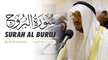 تلاوة قمة في الخشوع والهدوء - ما تيسر من سورة البروج للقارئ سعد أزويت