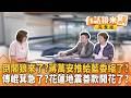 蔣倒閣縮了？推給藍委先建議？用不分區拐騙白？翁讓韓國瑜凍未條！羅廷瑋讓李洋罰站乾等？北市虐童案抓小放大？家長怒甩制服書包抗議！花蓮地震善款炸!傅崐萁立院飆髒話急了？｜【#有話鏡來講】20260730