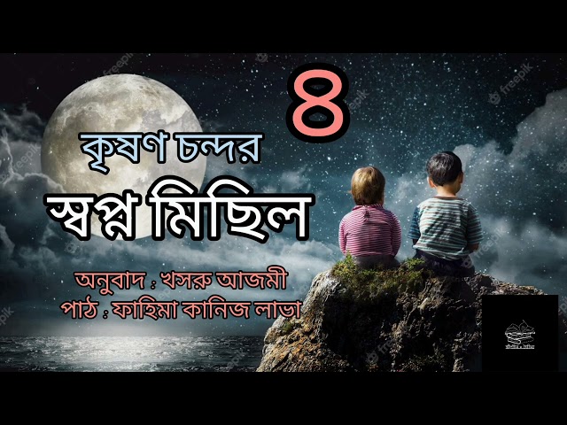 স্বপ্ন মিছিল ৪/১১ | কৃষণ চন্দর | Krishan Chander | বাংলা অডিওবুক | Bangla Audiobook