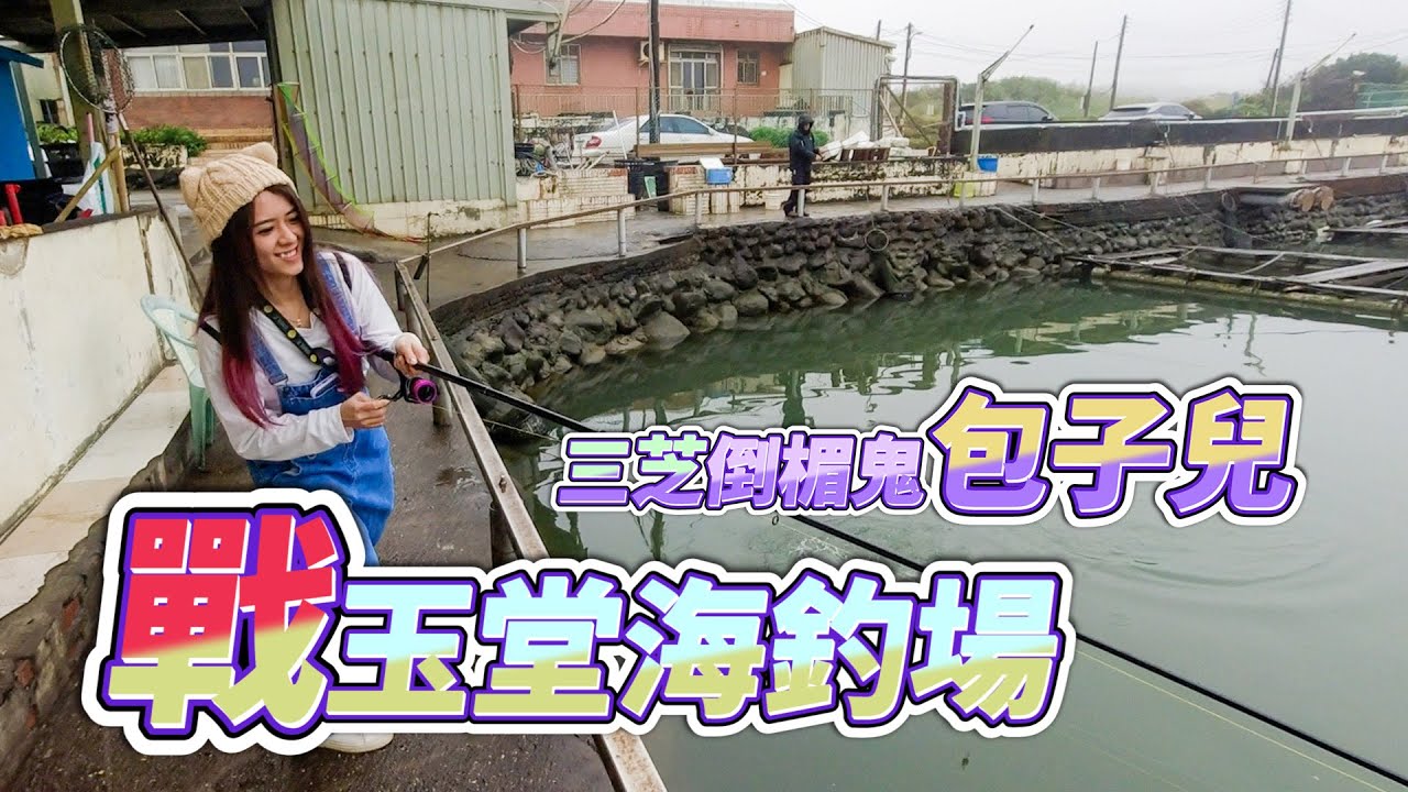 【台客去釣魚】包子兒三芝魔咒！該不會又釣了個寂寞！ feat.玉堂海釣場