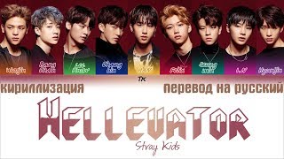 STRAY KIDS (스트레이 키즈) - HELLEVATOR [ТЕКСТ/КИРИЛЛИЗАЦИЯ/ТРАНСКРИПЦИЯ/ПЕРЕВОД НА РУССКИЙ]