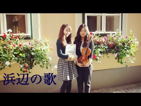 ElfenDuo - K.Yamada : Come Walk Along the Shore 浜辺の歌 (童謡)